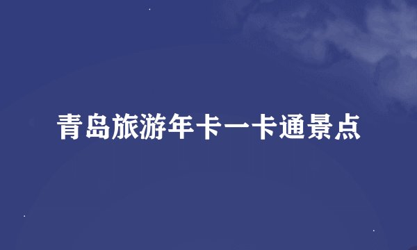青岛旅游年卡一卡通景点