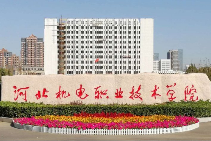 河北省有哪些高职学院？