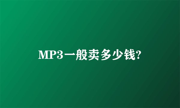 MP3一般卖多少钱?