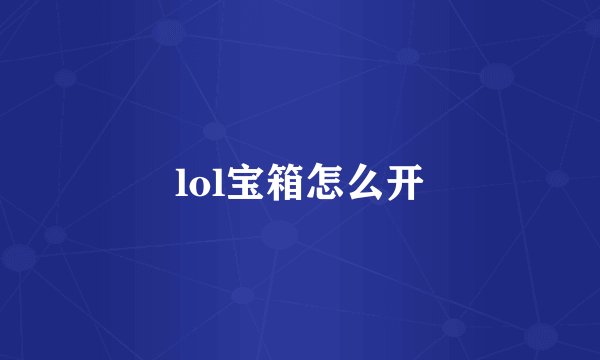 lol宝箱怎么开