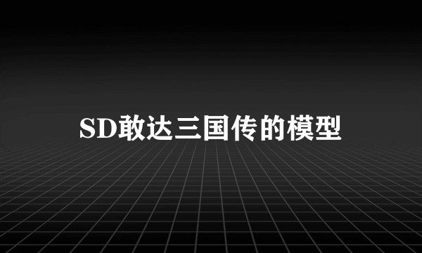 SD敢达三国传的模型