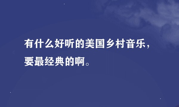 有什么好听的美国乡村音乐，要最经典的啊。