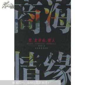 商海情缘的介绍
