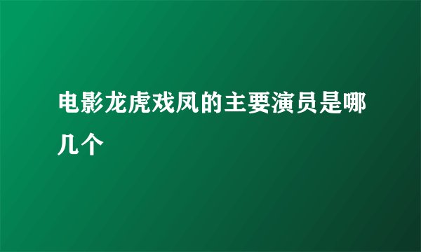 电影龙虎戏凤的主要演员是哪几个