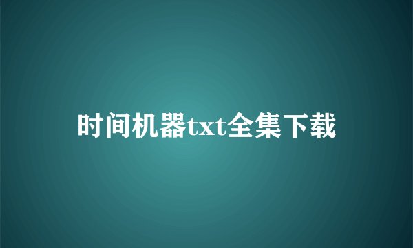 时间机器txt全集下载