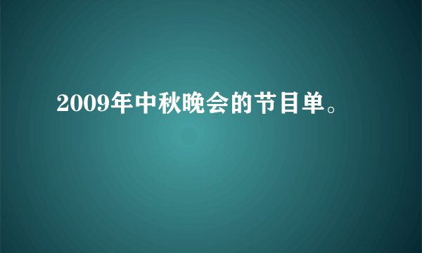 2009年中秋晚会的节目单。