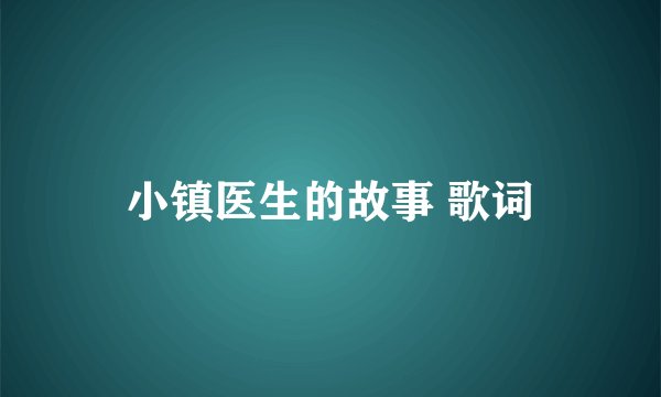 小镇医生的故事 歌词