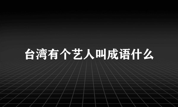 台湾有个艺人叫成语什么