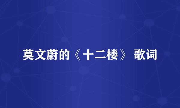 莫文蔚的《十二楼》 歌词