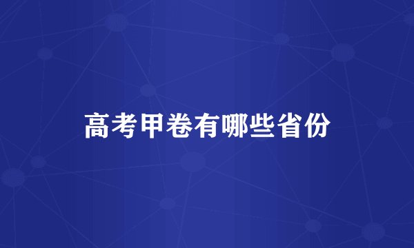 高考甲卷有哪些省份
