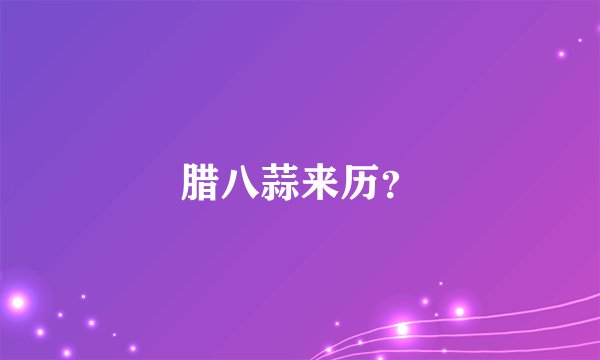 腊八蒜来历？