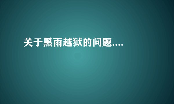 关于黑雨越狱的问题....