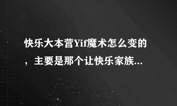 快乐大本营Yif魔术怎么变的，主要是那个让快乐家族灰常感动的那个魔术