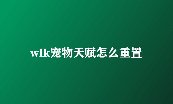 wlk宠物天赋怎么重置