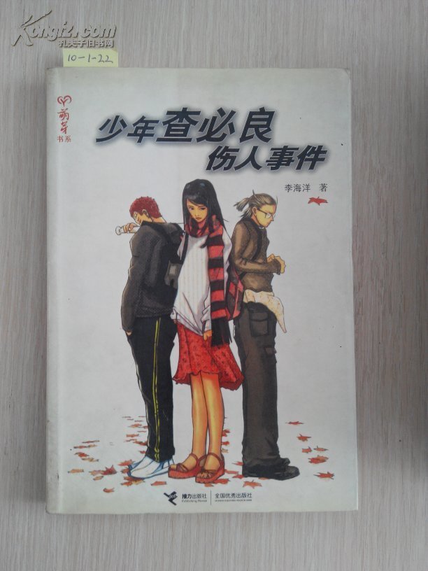 少年查必良伤人事件的介绍