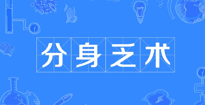 分身乏术是什么意思