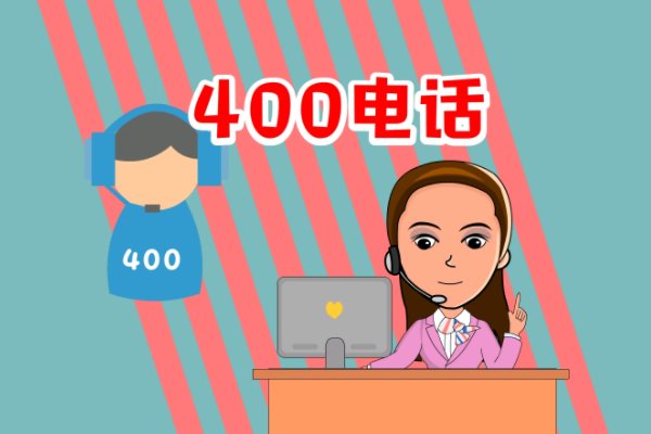 400电话号码在哪里办理
