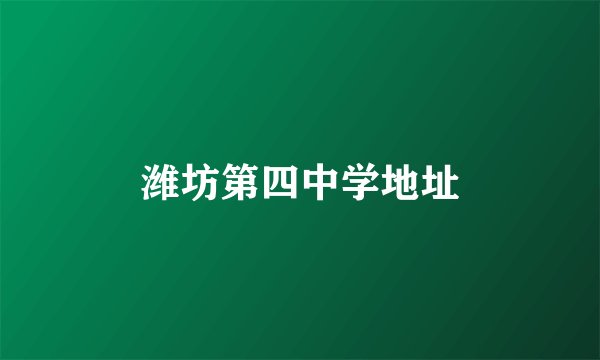 潍坊第四中学地址