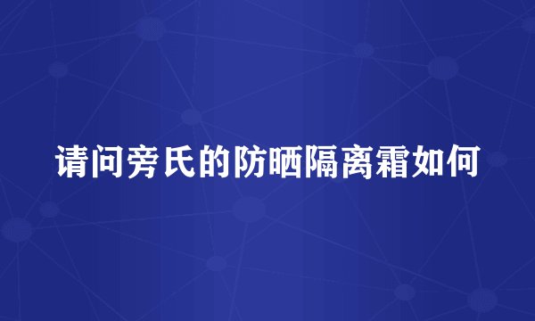 请问旁氏的防晒隔离霜如何