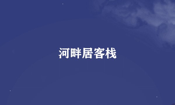 河畔居客栈