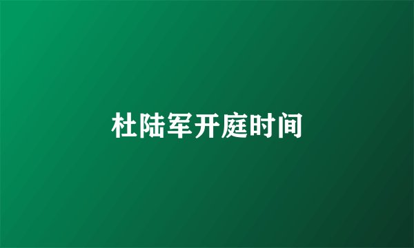 杜陆军开庭时间