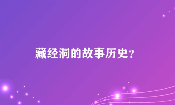 藏经洞的故事历史？