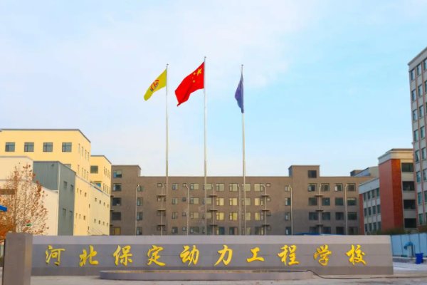 保定技校哪一个比较好一点