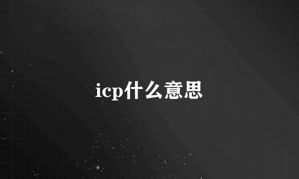 icp什么意思
