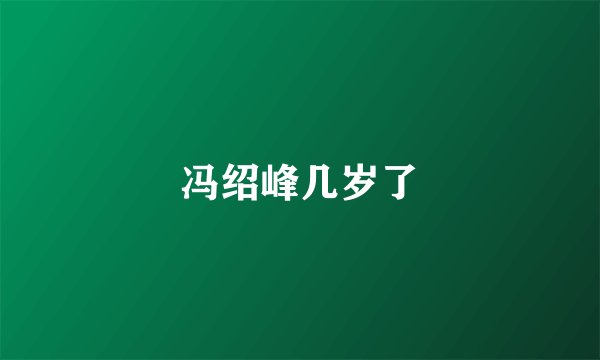 冯绍峰几岁了