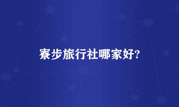 寮步旅行社哪家好?