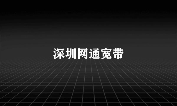深圳网通宽带