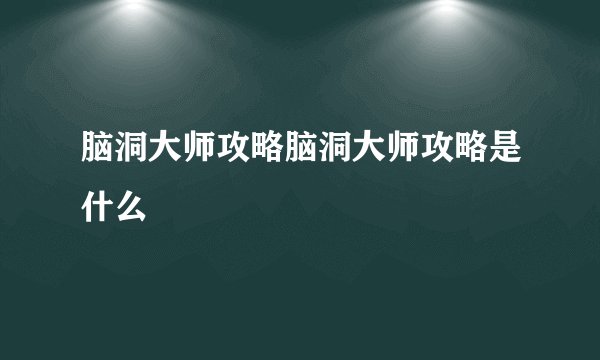 脑洞大师攻略脑洞大师攻略是什么