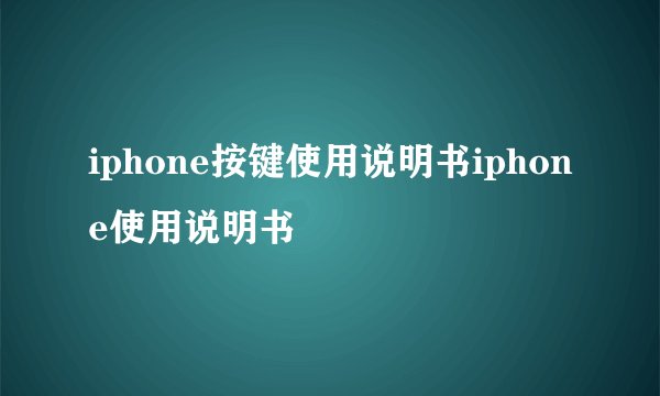 iphone按键使用说明书iphone使用说明书