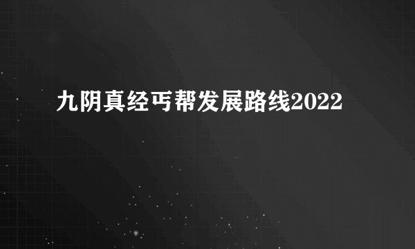 九阴真经丐帮发展路线2022