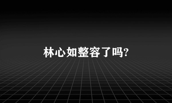 林心如整容了吗?