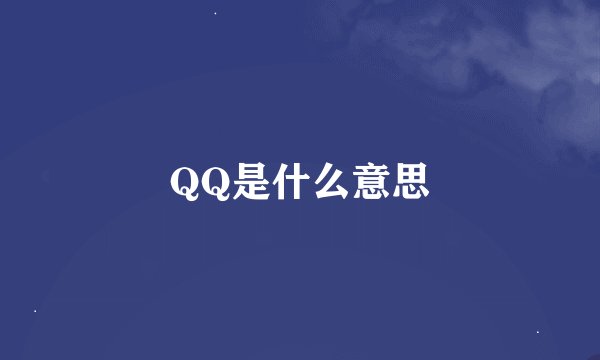 QQ是什么意思