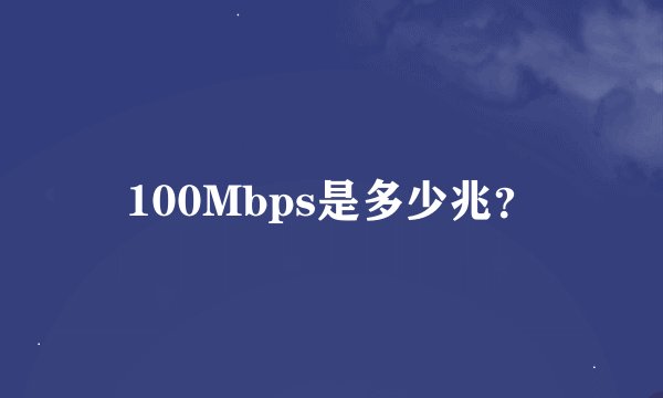 100Mbps是多少兆？