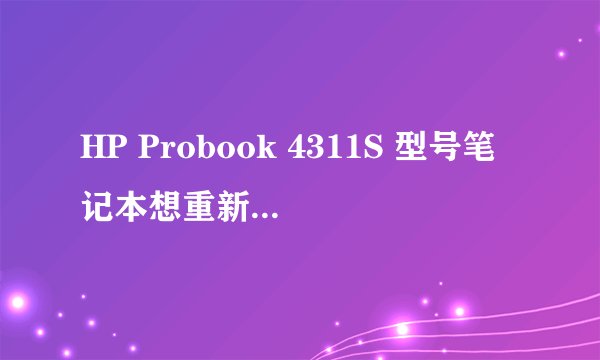 HP Probook 4311S 型号笔记本想重新换系统但忘记BIOS密码，如何清楚密码？