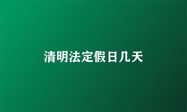 清明法定假日几天