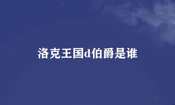 洛克王国d伯爵是谁