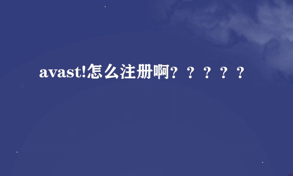 avast!怎么注册啊？？？？？