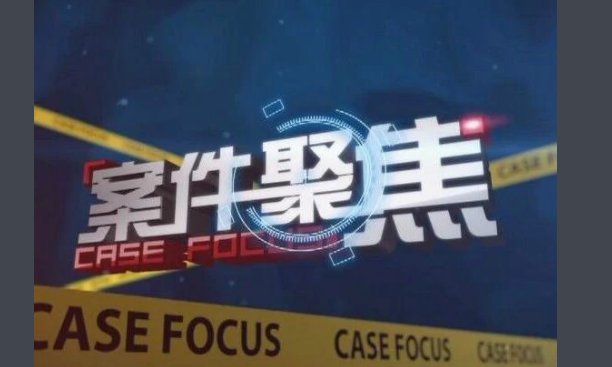 上海案件聚焦回放看哪里