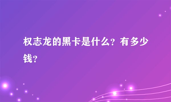 权志龙的黑卡是什么？有多少钱？