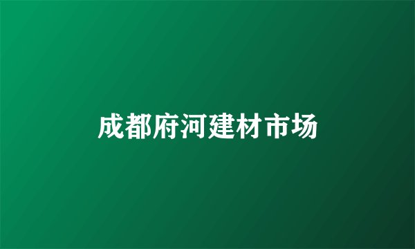 成都府河建材市场