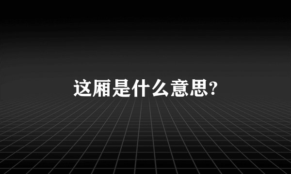 这厢是什么意思?