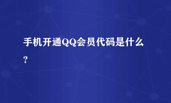 手机开通QQ会员代码是什么？