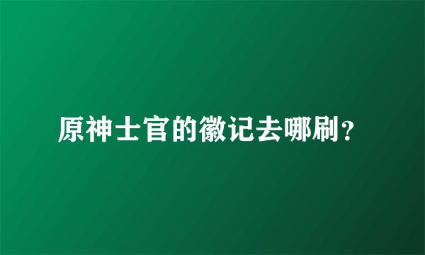 原神士官的徽记去哪刷？