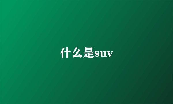什么是suv