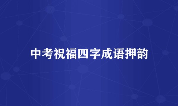 中考祝福四字成语押韵