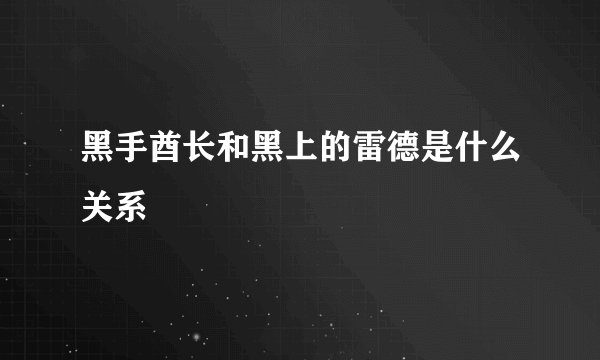 黑手酋长和黑上的雷德是什么关系